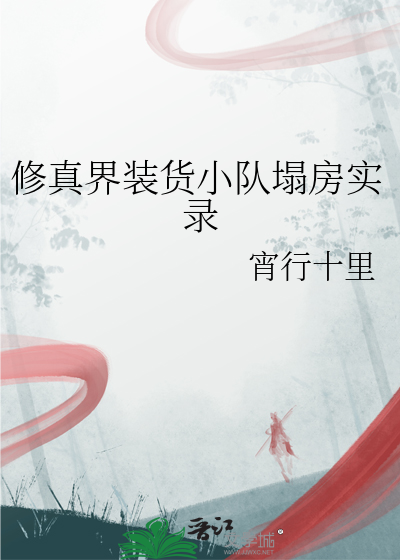 修真界装货小队塌房实录