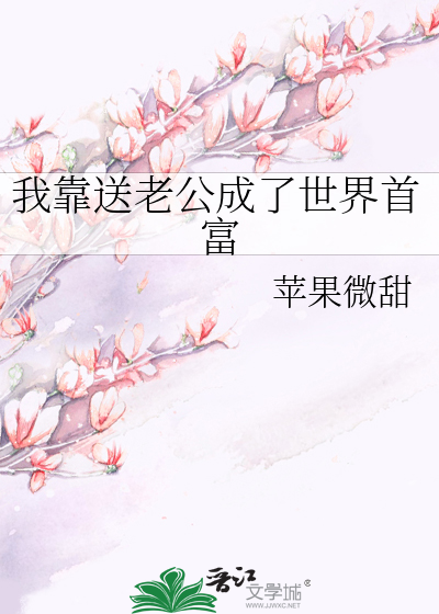 我靠送老公成了世界首富