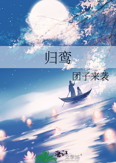 归鸾