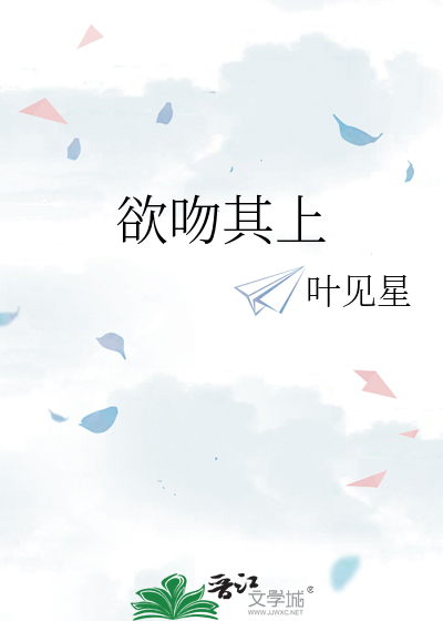 欲吻其上